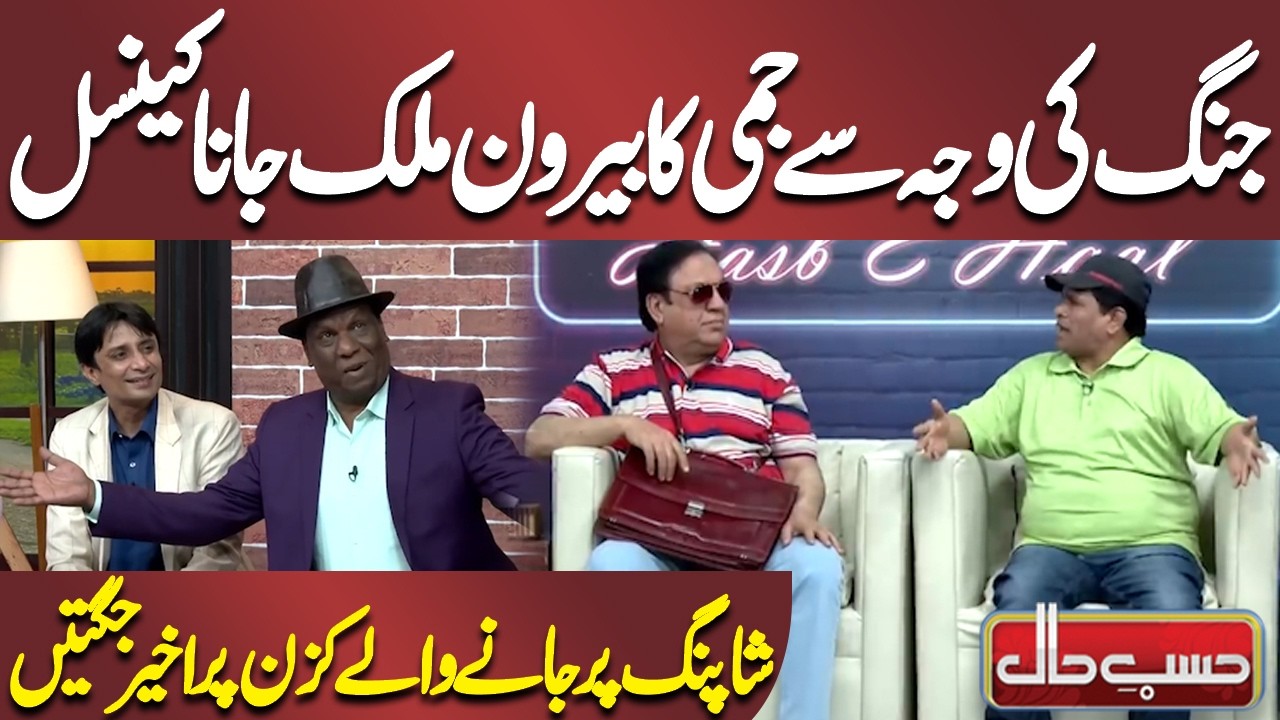 Jang Ki Wajah Se Jimmy Ka Beroon E Mulk Jana Cancel | Azizi | Hasb e Haal