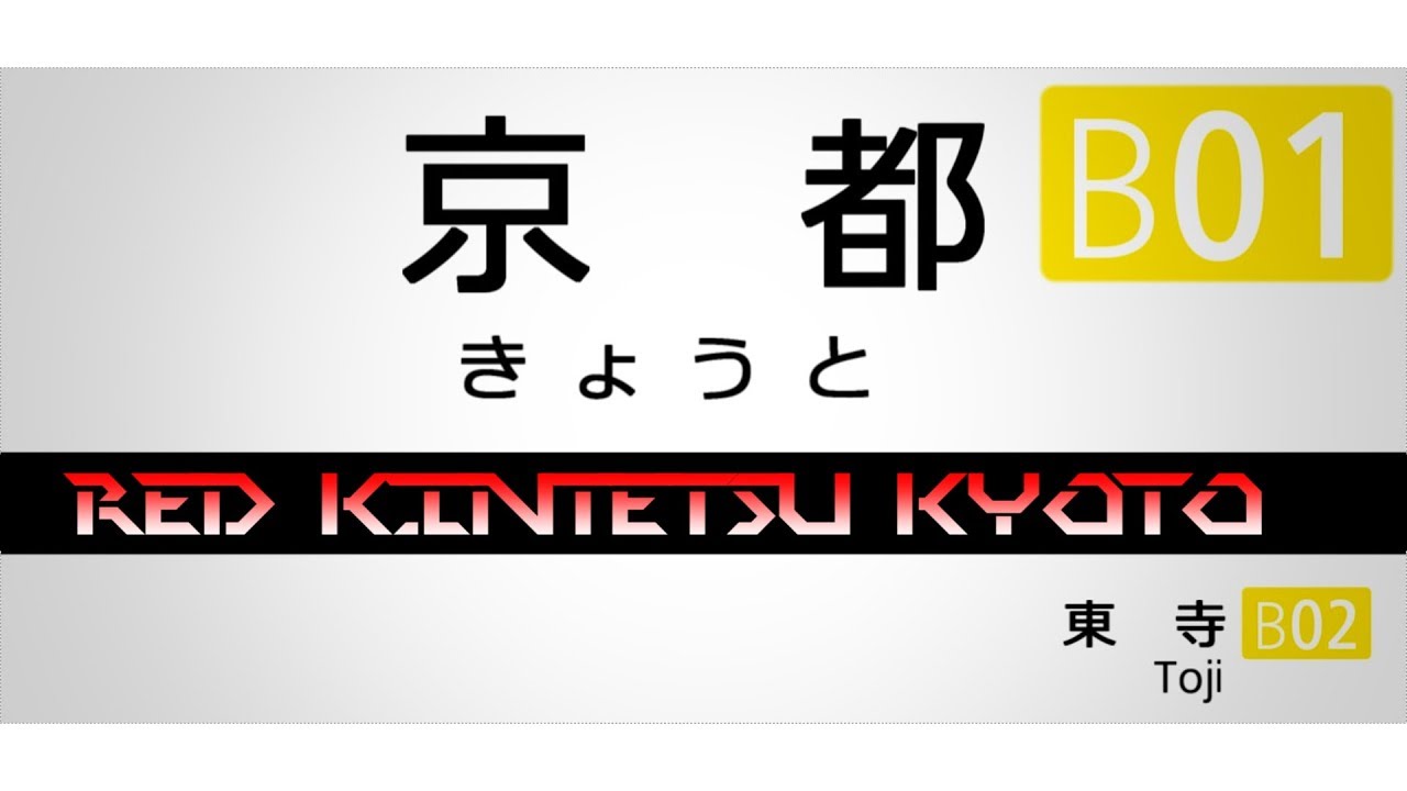 【音MAD】RED KINTETSU KYOTO movie ver【近鉄京都駅】