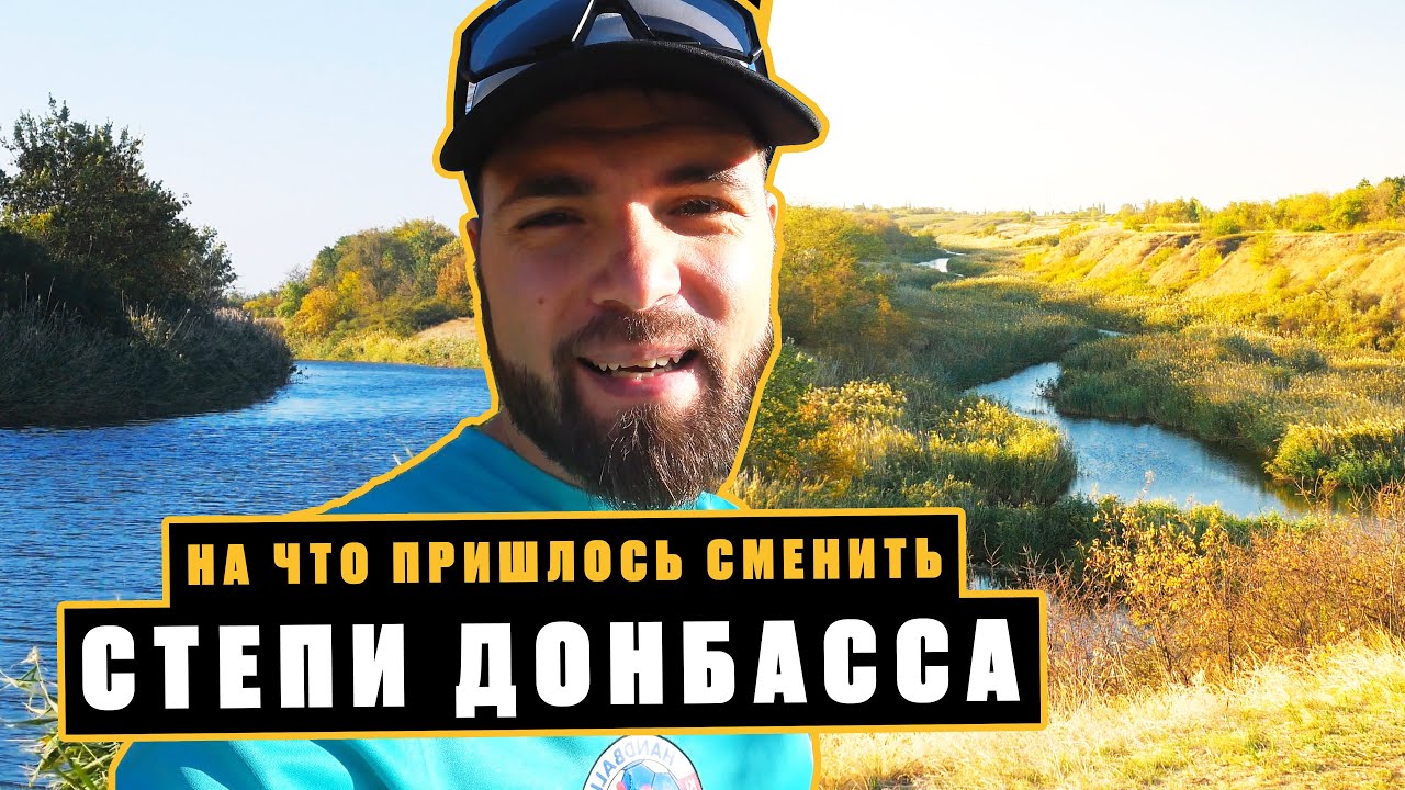 Переселенцы Донбасса! Смена донецких степей на днепровские. Река Волчья. Осень 2024.