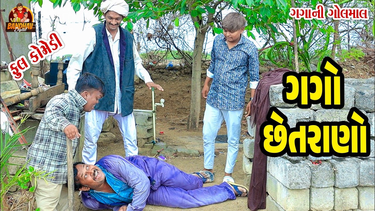 Gago Chetrano || ગગો છેતરાણો || Deshi Comedy || Gujarati Comedy || Bandhav Digital ||