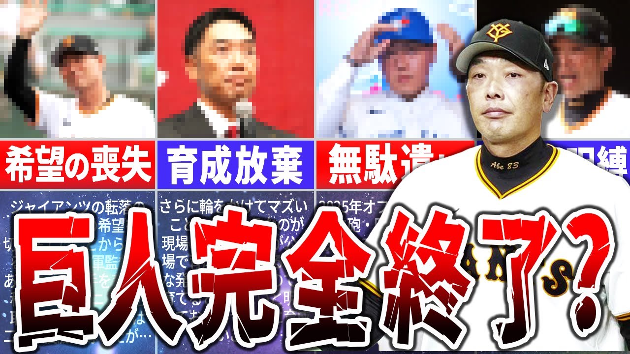 巨人ファン閲覧注意。名門が「暗黒時代」に沈む回避不能なシナリオとは？