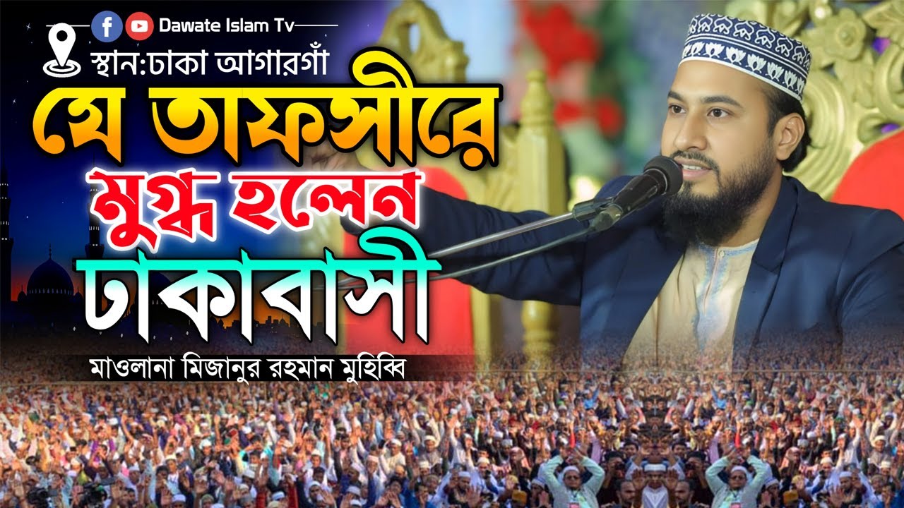 যে তাফসীরে মুগ্ধ হলেন ঢাকাবাসী মাওলানা মিজানুর রহমান মুহিব্বি