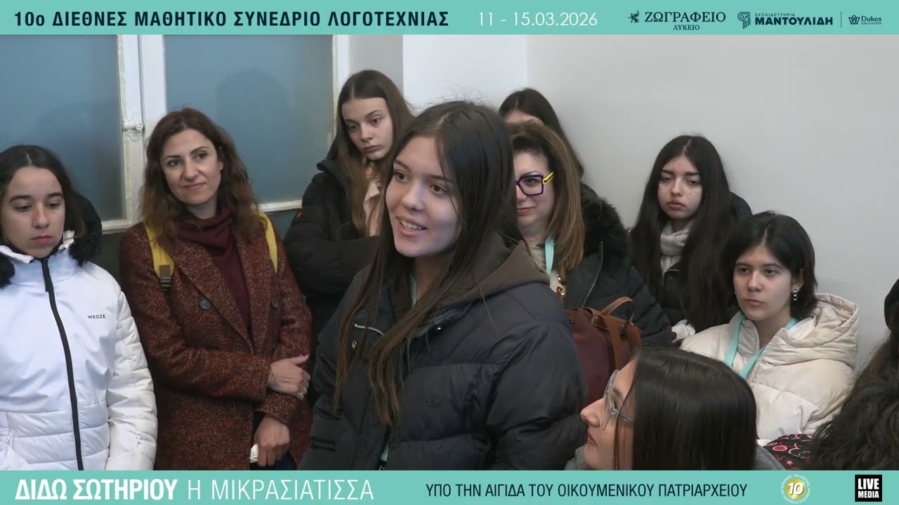 Οι μαθητές/ριες «συνομιλούν» με τη Διδώ Σωτηρίου |Αίθουσα Α