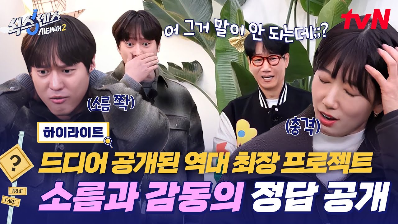 격이 다른 추진력+섭외력으로 탄생한 ‘행운 가득 프로젝트’❓🍀 방송을 위해 '이것'까지 만든 제작진ㄷㄷ;;😲 #highlight #식스센스시티투어2 EP.10