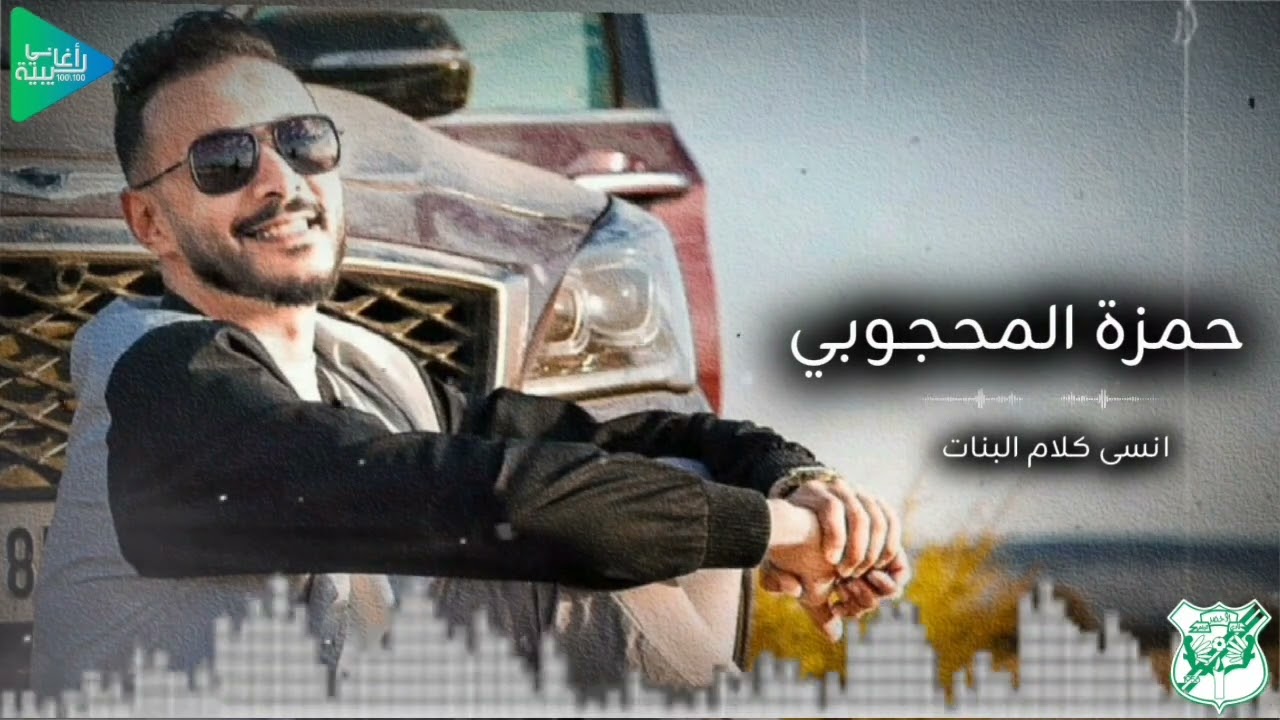 حمزه المحجوبي || انسى كلام البنات || جديد أغاني ليبية مرسكاوي حفلات 2025