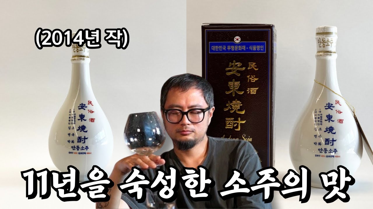 무려 11년을 숙성했다는 조옥화 명인 안동소주