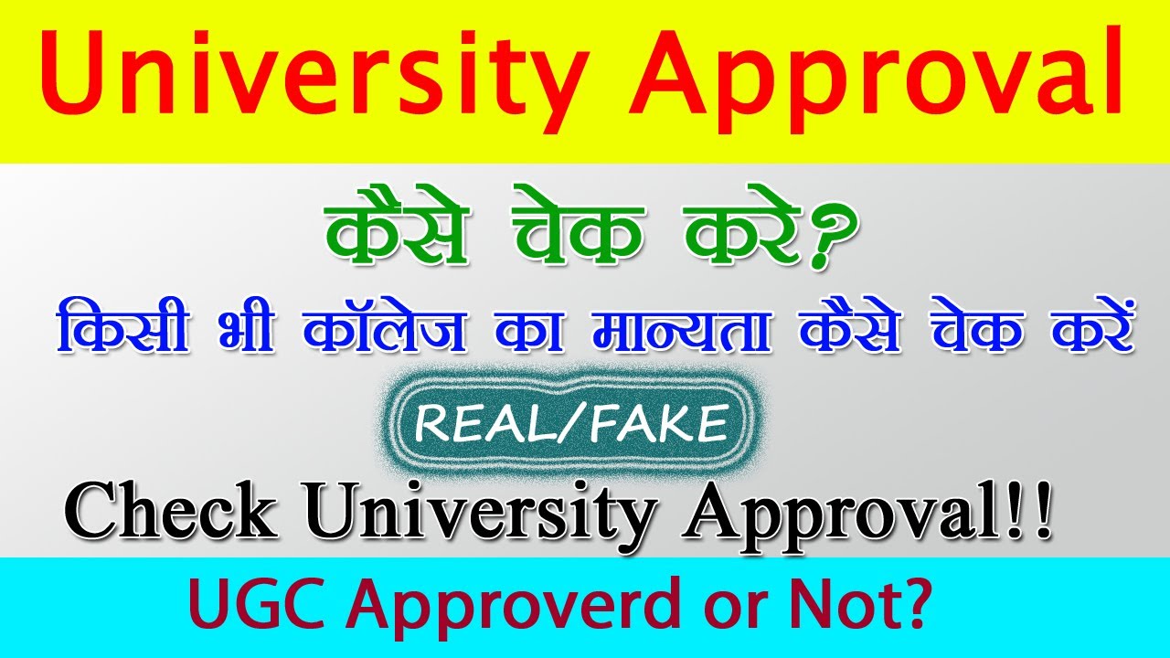 कैसे पता करे की कोन यूनिवर्सिटी एफिलिएटेड है  | UGC Approve university kaise check kare | की चेक करे