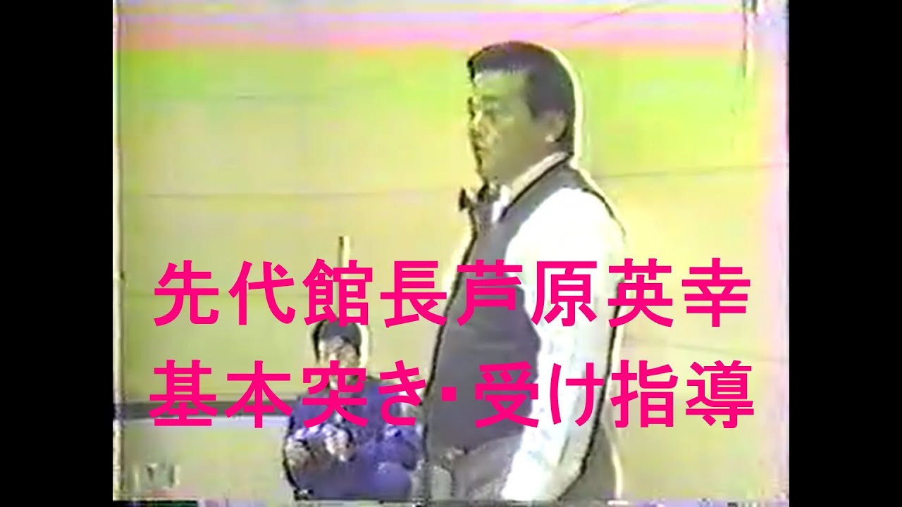 先代館長芦原英幸基本突き・受け指導