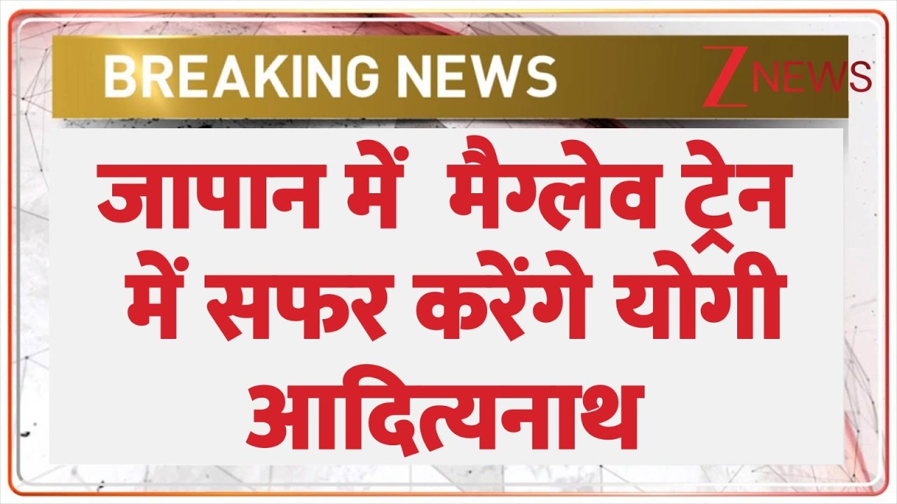 Breaking News: जापान में मैगलेट ट्रेन में यात्रा करेंगे सीएम योगी आदित्यनाथ। Yogi Adityanath। Zee