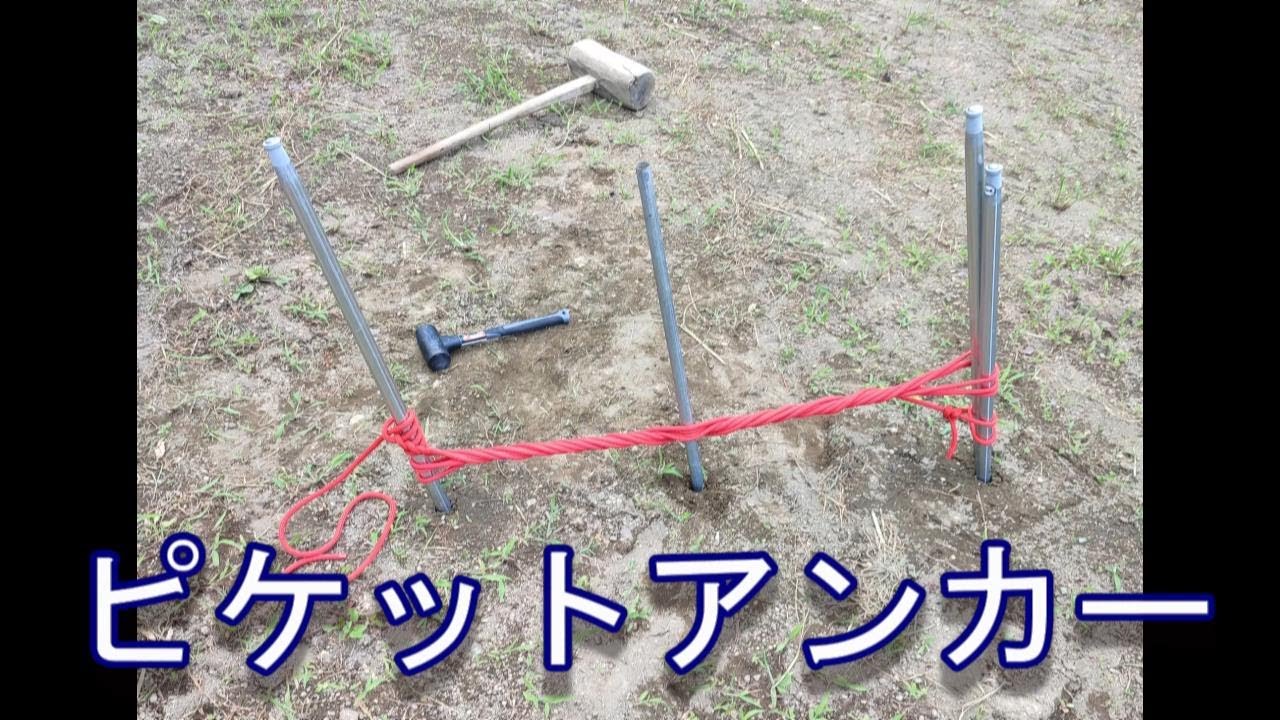 【祝チャンネル登録者1000人】　ピケットアンカー作成しました。支点作成 構造物で支点作ることに飽きた方々、ピケットアンカー楽しいですよ〜。Picket Anchor
