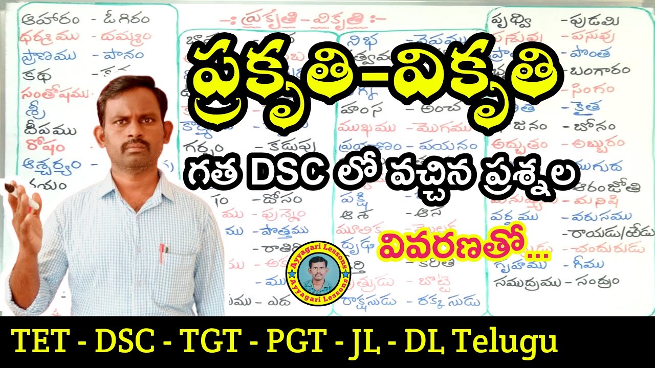 ప్రకృతి వికృతులు| #prakruti  |#dsc #telugu  |TET DSC JL DL | #competitiveexams | @AyyagariLessons