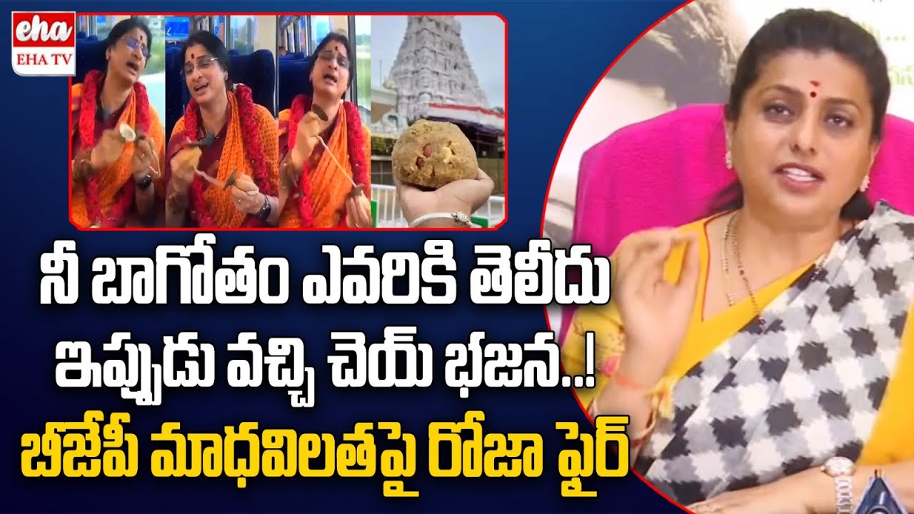 RK Roja Shocking Comments On BJP Madhavi Latha Over Tirumala laddu Issue | EHA TV