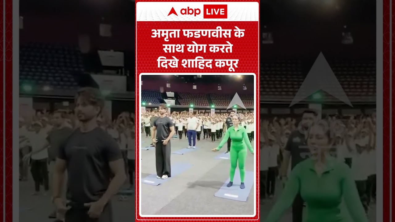 Yoga Day 2026 | Viral Video | Amrita Fadnavis के साथ योग करते दिखे शाहिद कपूर | #ytshorts