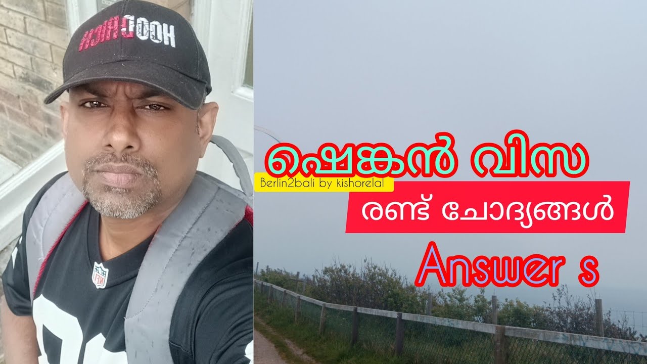 ഷെങ്കൻ വിസ - രണ്ട് ചോദ്യങ്ങൾ