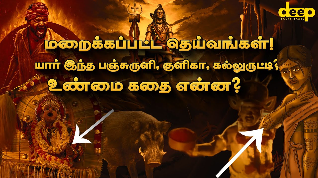 Deeply Understanding Kantara Climax  | காந்தாரா திரைப்படத்திற்கு பின்னால் இருக்கும் உண்மை கதை என்ன?
