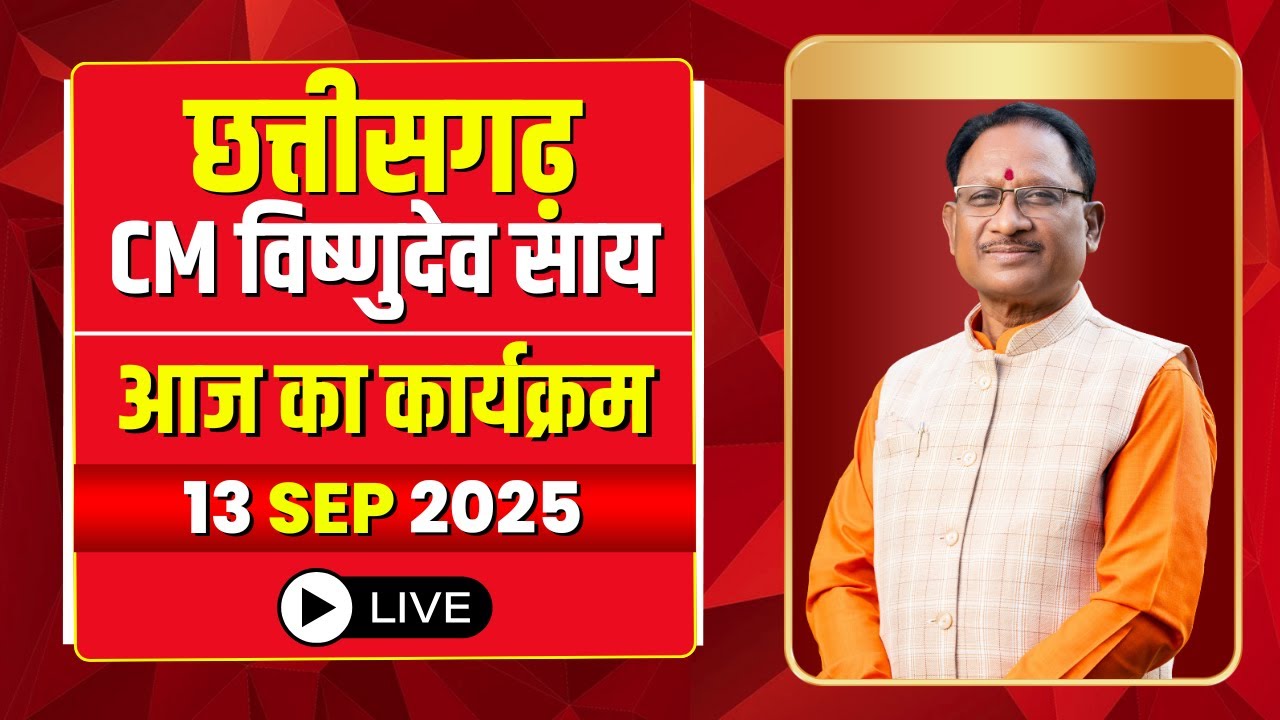 CM Vishnu Deo Sai Today Schedule 13 September 2025 : See today's program of CM Vishnudev Sai