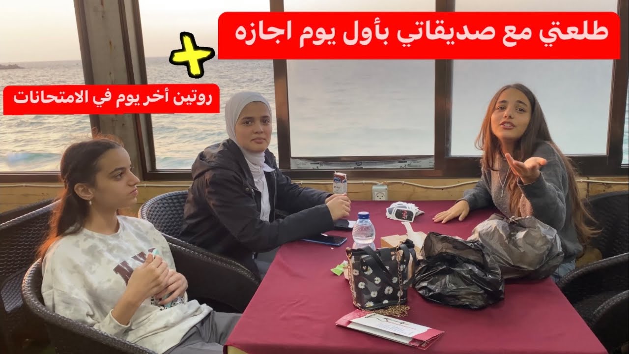 آخر يوم في الامتحانات مع صديقات ميرا🤗روتين أول يوم اجازه||فاجأتهم بهدايا ماتوقعوها||😃