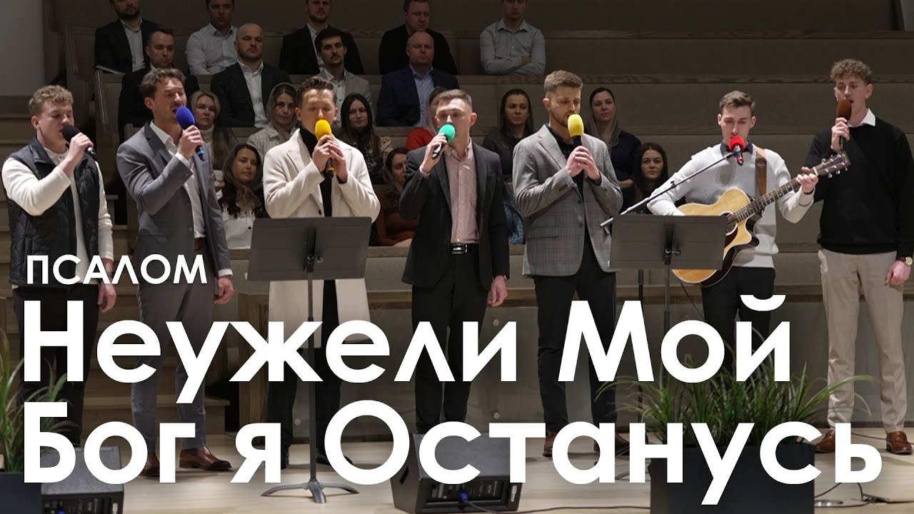 Неужели Мой Бог я Останусь l Псалом
