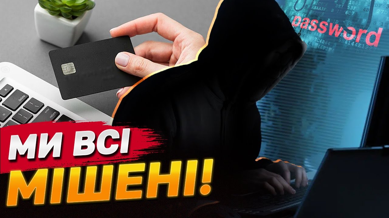 УВАГА! ЦЕ треба ЗНАТИ ВСІМ! БАНКРУТСТВО за ОДИН КЛІК! НОВІ СХЕМИ ШАХРАЇВ