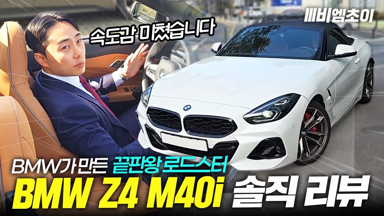 포르쉐 대신 Z4 M40i? 직접 타보니 답 나왔습니다 [최순영의 z4 ]