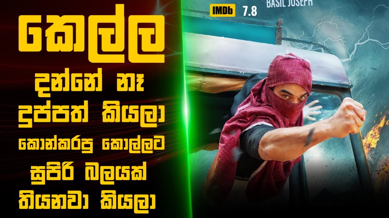 හැමෝම දුප්පත් කියලා කොන්කරපු කොල්ලට සුපිරි බලයක් තියනවා  🎬 Movie  Sinhala | Sinhala Movie Review