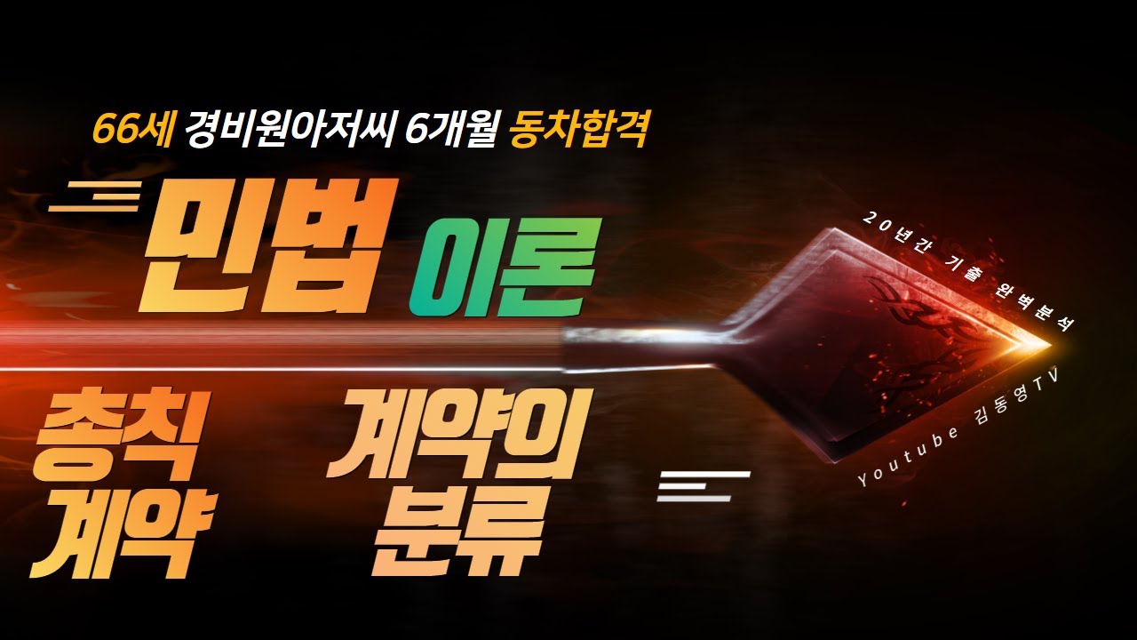 민법총칙-계약법 02 계약의분류