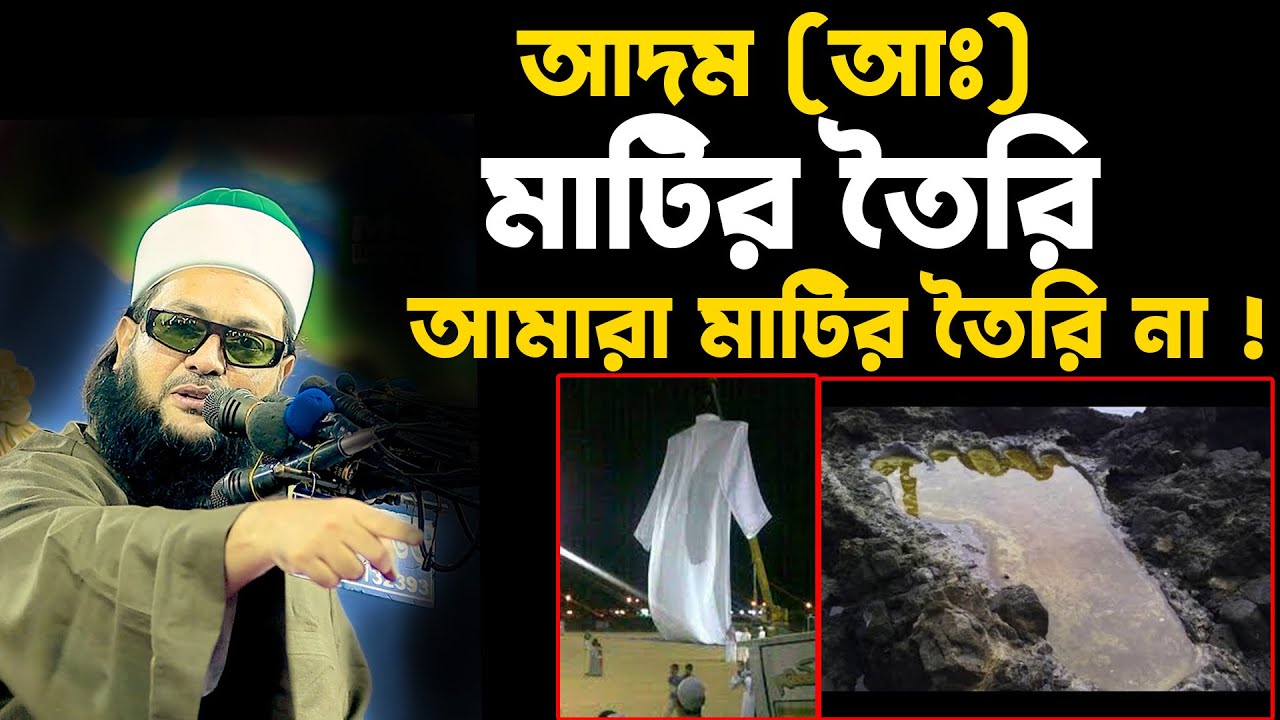 আদম (আঃ) মাটির তৈরি কিন্তু আমারা মাটির তৈরি না , মুফতি ডঃ এনায়েতুল্লাহ আব্বাসী।