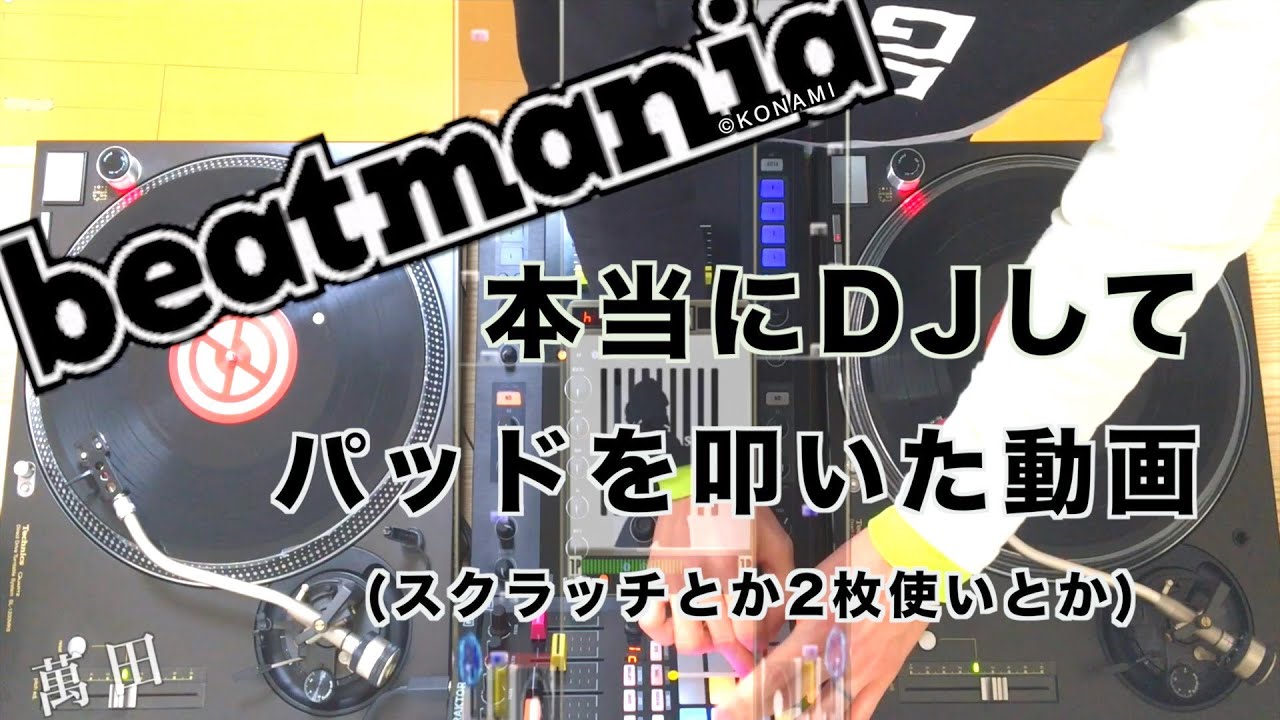 ビートマニアの曲でリアルDJ(スクラッチや2枚使い)