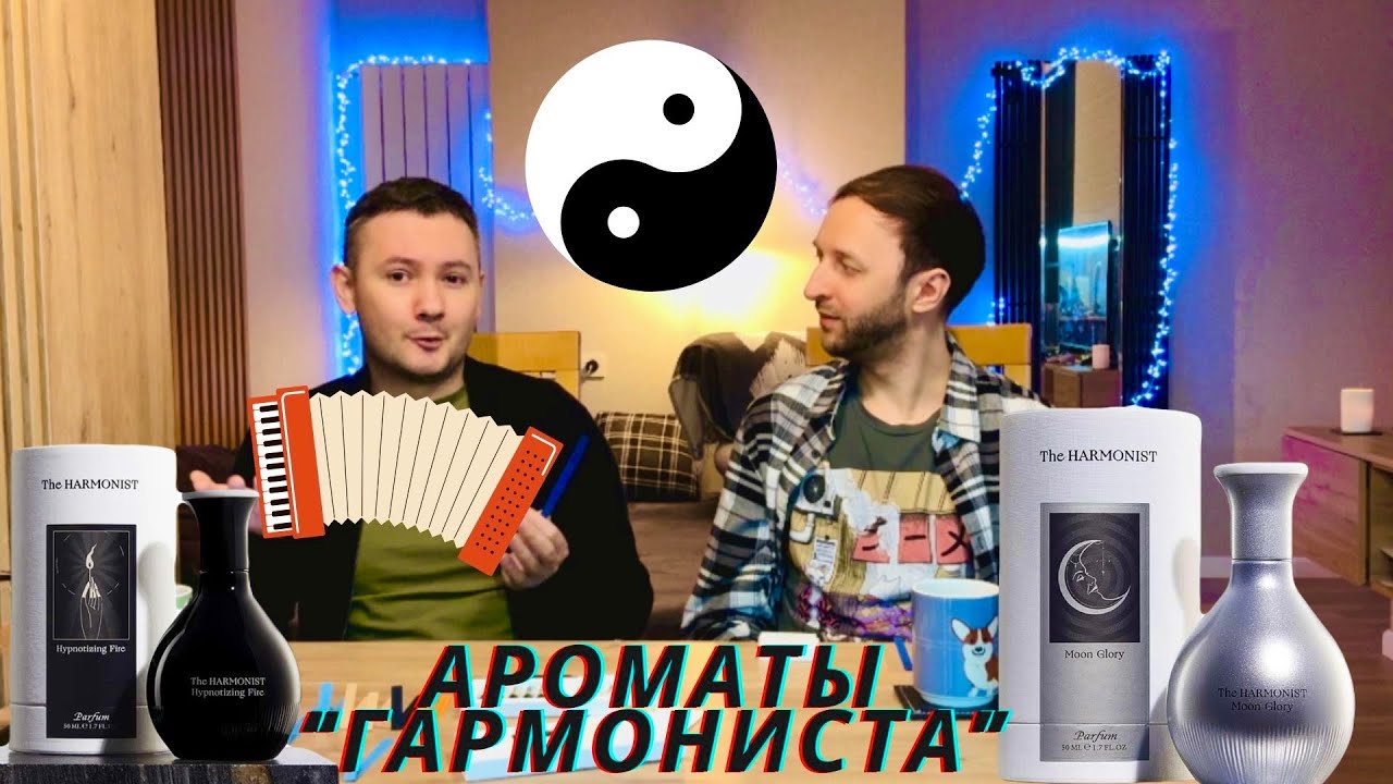 Философия ароматов The HARMONIST ☯️
