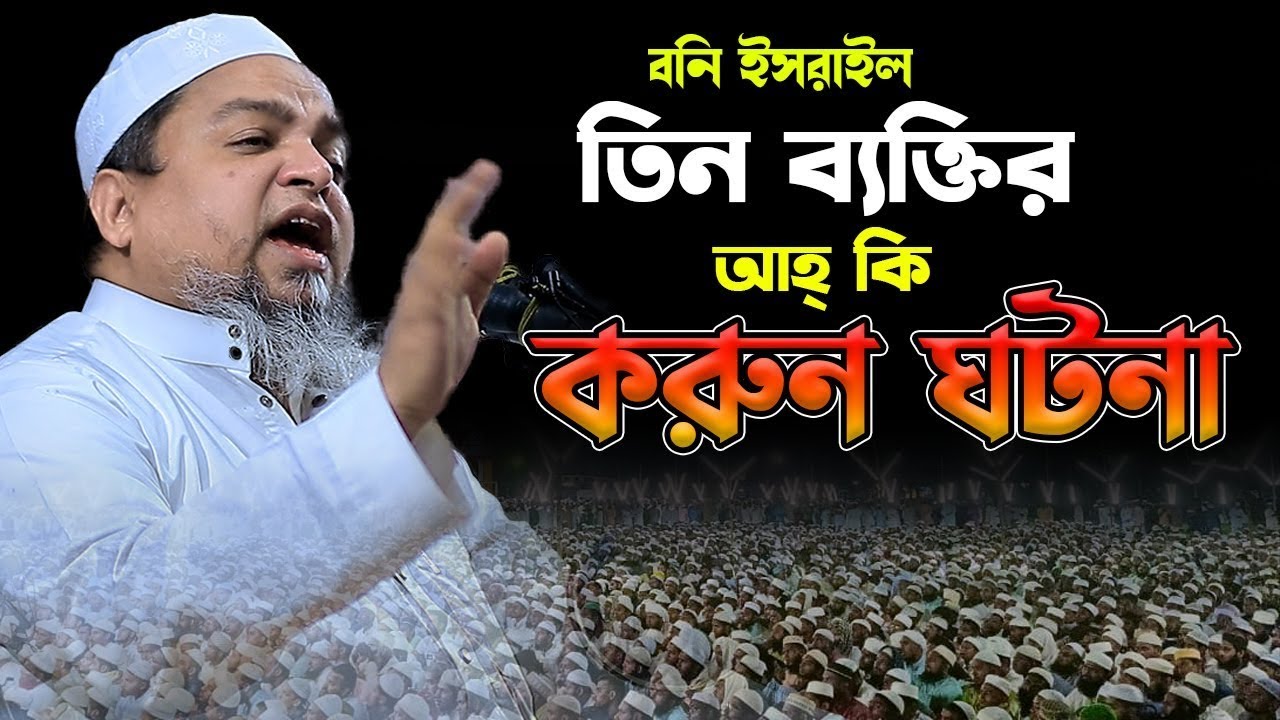 বনি ইসরাইল তিন ব্যাক্তির করুন ঘটনা।খালেদ সাইফুল্লাহ আইয়ুবী,khaled saifullah ayubi