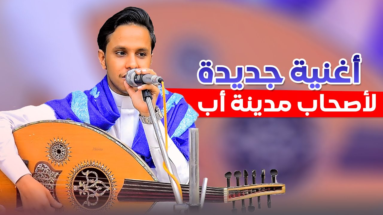 اصيل يهدي اغنية جديدة لأصحاب أب ويتغزل بجمال المدينه واهلها  │في أب شفت الحلى│ جديد ولأول مره 2025