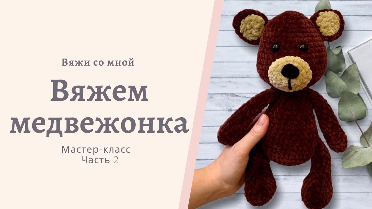 Вязаный медвежонок крючком из плюшевой пряжи. Мастер-класс по вязанию игрушки амигуруми. Часть 2