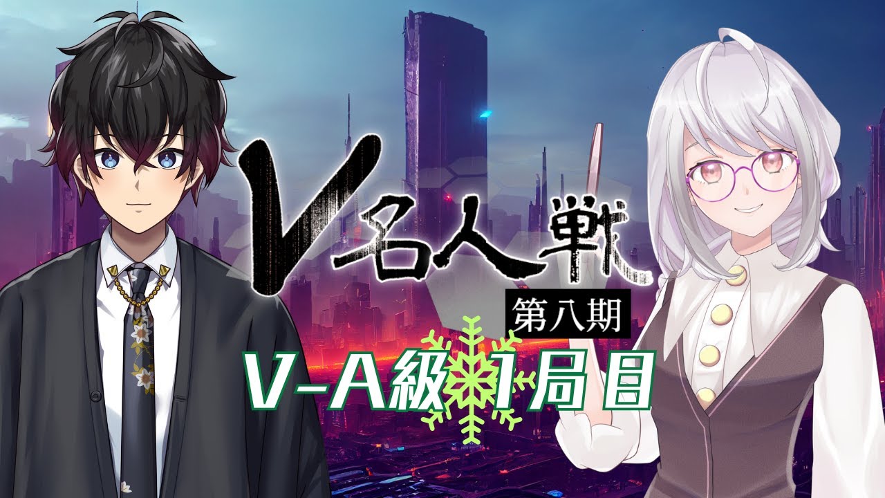 【第8期 #V名人戦】V-A級雪組1局目 心瀬双 VS 紫陽花さくら【中継配信】