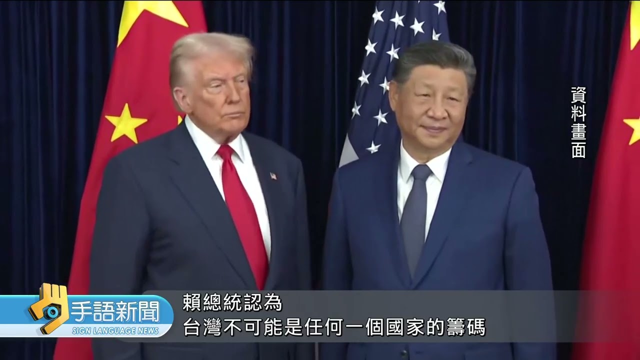 總統:若北京奪取台 亞洲他國成下個目標 | 20260213 公視手語新聞