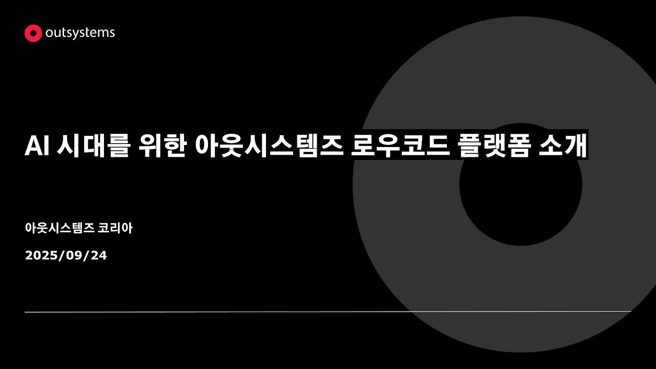 AI 시대를 위한 아웃시스템즈 로우코드 플랫폼 소개 및 사례 공유