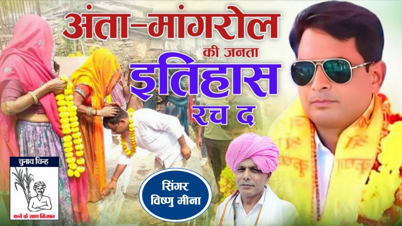 अंता-मांगरोल की जनता इतिहास रच द || Vishnu Meena Pipli Patalwas || Naresh Meena Song's 2025 