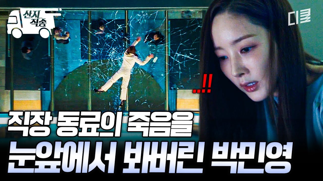 [#세이렌] 직장 동료를 찾으러 왔다가 험한 것을 봐버림;;; 죽은 동료의 모습을 직접 보게 된 박민영 | #산지직송