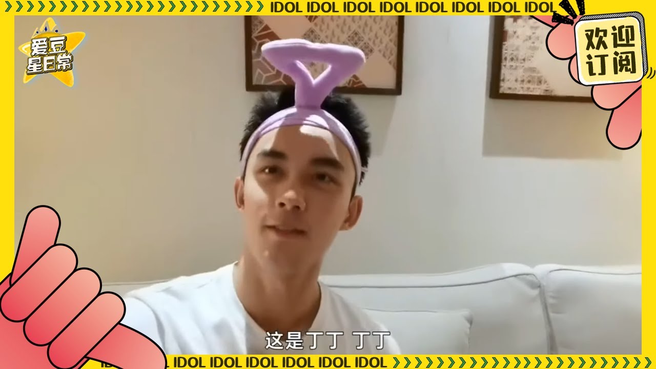 【吴磊Vlog】吴磊版“美妆”博主上线 喜欢天线宝宝的三石弟弟一枚吖～ ★爱豆星日常★
