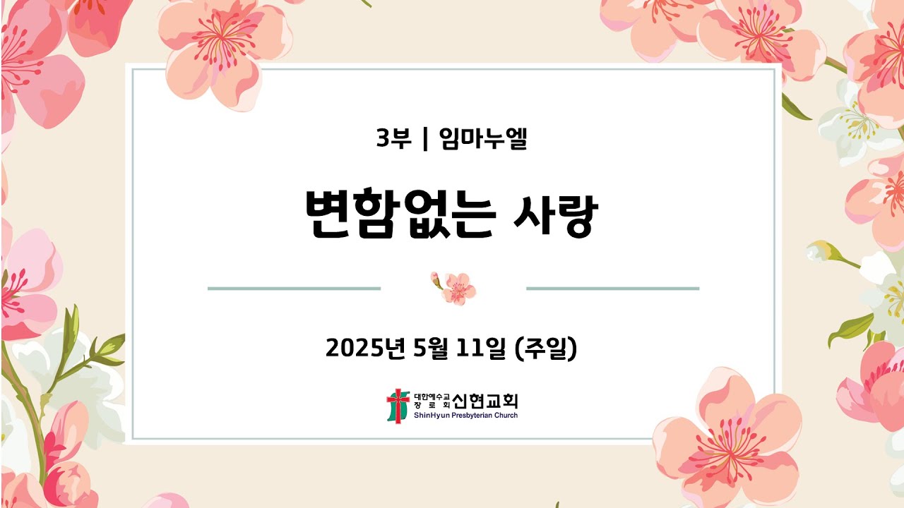 2025. 5. 11(주일) / 거제신현교회 / 주일 3부 예배 / 임마누엘 찬양대 / 변함없는 사랑