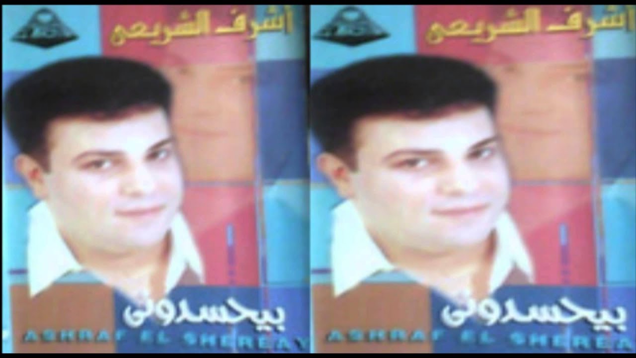 Ashraf El Shere3y - Astana Eah / أشرف الشريعى - استنى اية