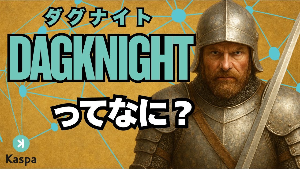 戦争耐性！？Kaspa(カスパ)に実装される驚異のプロトコル