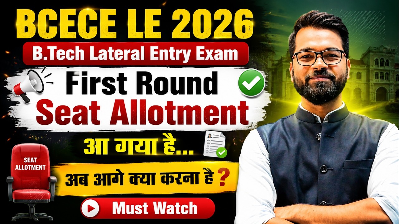 BCECE LE 2026 | First Round Seat Allotment जारी ✅ अब आगे क्या करें? | Allotment Letter & Reporting