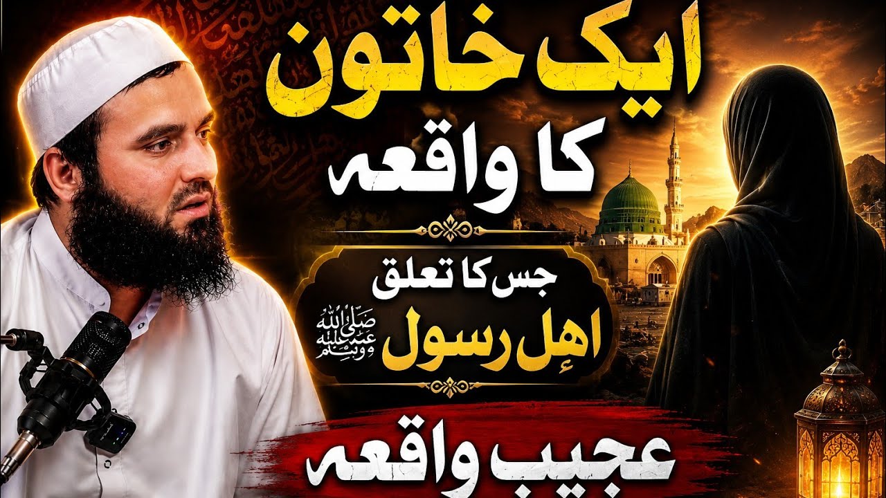 Aik Khatoon Ka Waqia Jis Ka Taluk Alhe Rasool saw Se Tha || Aajeb Waqia || Hazrat Suhail Ahmad Dar