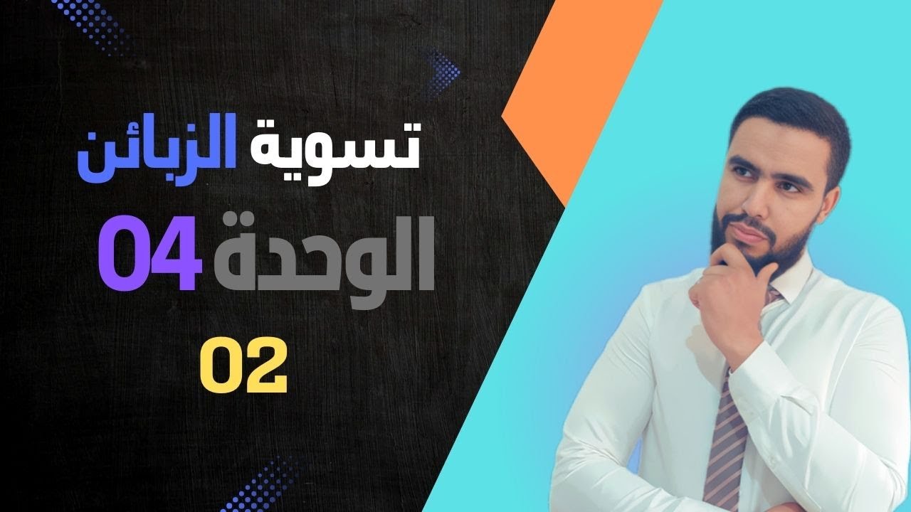طريقة عالمية لتسوية الزبائن المشكوك فيهم ، لن تجد أي مشكلة في حل التمارين تابع للأخير .