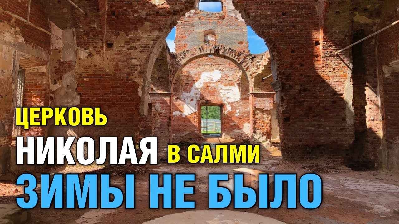 Карельской зимы не было! Церковь Николая в Салми