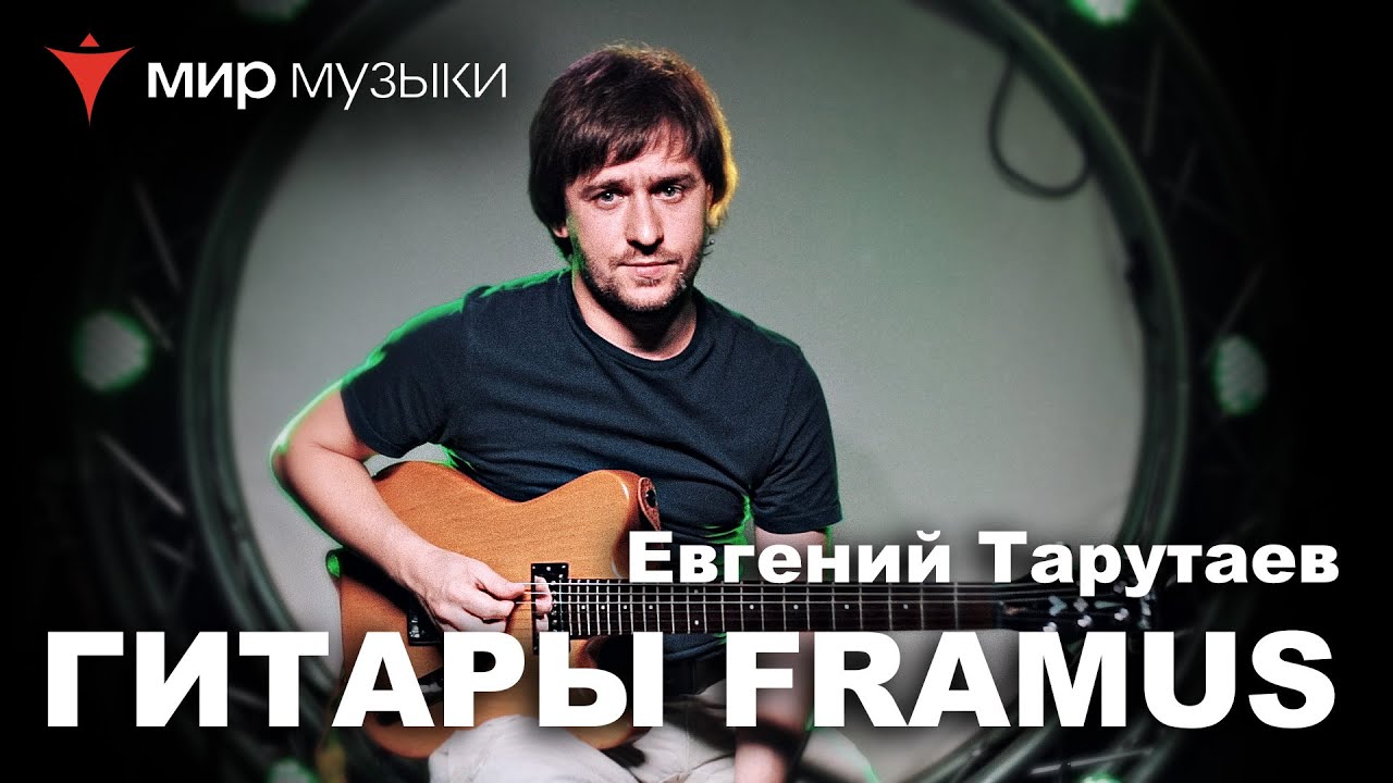 Евгений Тарутаев рассказывает о Framus