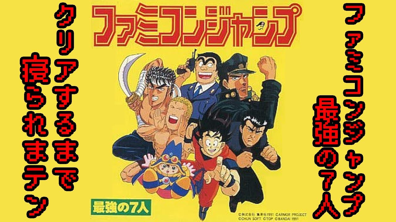(Part 3)ファミコンジャンプ２クリアするまで寝られまテン