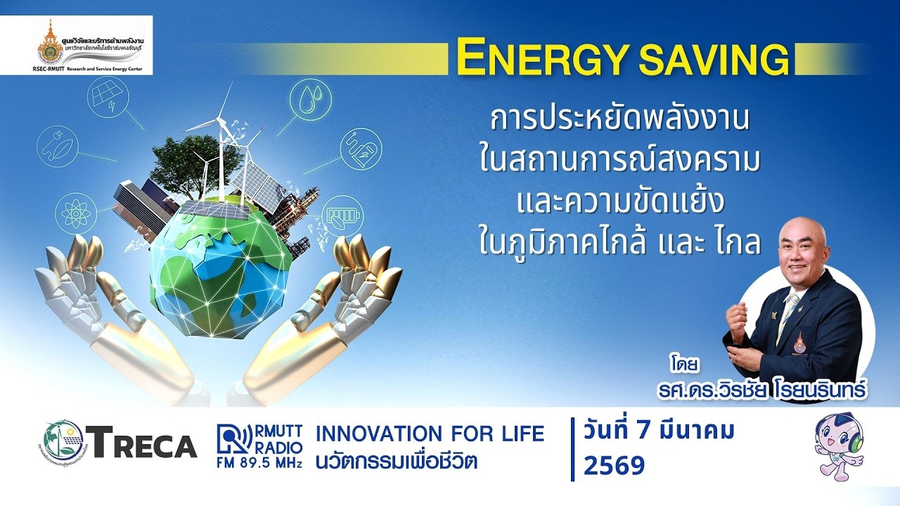 ENERGY SAVING l การประหยัดพลังงาน ในสถาณการณ์ สงครามและความขัดแย้งในภูมิภาคไกล้ และ ไกล
