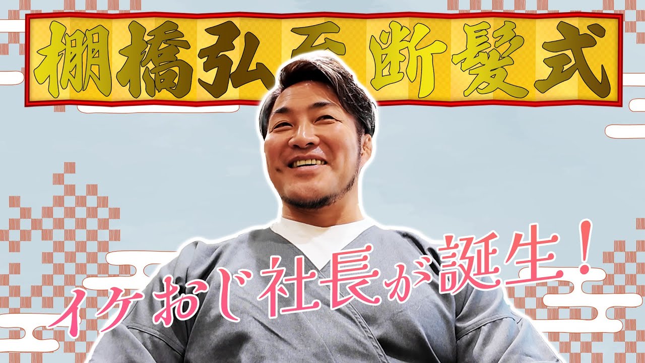 棚橋弘至 断髪式！【トレードマークだった後ろ髪をカット】