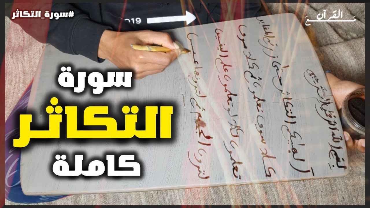 32 - حفظ ســورة التكاثــر قراءة وكتابة مع تفسير | كاملة